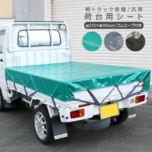 軽トラック用 荷台シート ブラック (ゴムバンド付き) [南栄工業