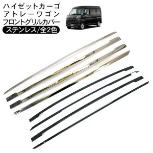 AR011 新型 アトレーS700系 S700V S710V ハイゼットカーゴ 専用 グリル