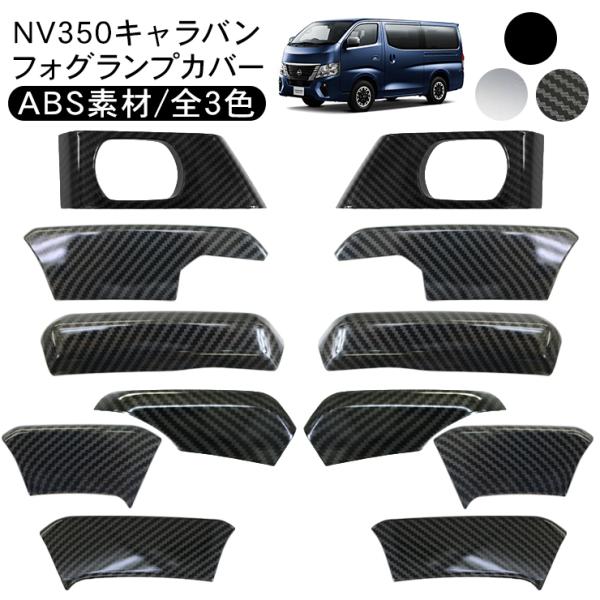 NV350 E26 キャラバン 後期 フォグランプカバー 全3色 メッキフォグカバー メッキ フォグ...