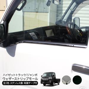 ハイゼットトラック S500P S510P ハイゼットジャンボ メッキ ウェザーストリップカバー ウェザーモール 全2色 ウインドウガーニッシュ 軽トラ 外装 カスタム
