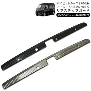 ハイゼットカーゴ アトレーワゴン S700V S710V リアステップガード ステンレス製 シルバー カーボン調 バンパーステップカバー キズ 汚れ 防止 軽バン 内装｜スマホケース手帳型iPhone SIMPLY