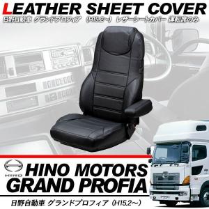 日野 グランドプロフィア レザーシートカバー 運転席用 トラックシート 座席カバー パンチングレザー トラック用品 部品 内装パーツ｜simply-shop