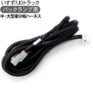 トラック いすゞ/UDトラックス 大型車 中型車 バックランプ用配線 分岐
