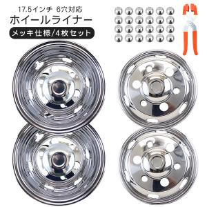 汎用 メッキ ホイールライナー17.5インチ 6穴 前後4枚セット メッキ ホイールライナー ホイールカバー 17.5インチ 6穴 前後4