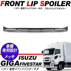 ギガ フロントリップスポイラー 未塗装 いすゞ純正部品 パーツ