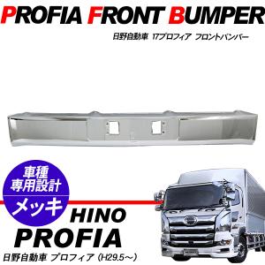 日野 17プロフィア メッキ フロントバンパー センター トラックパーツ