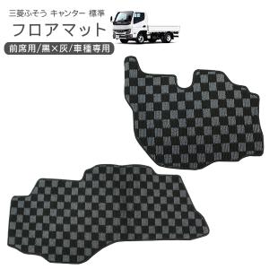 三菱ふそう ブルーテックキャンター アトラス フロアマット 運転席 助手席 黒灰チェック柄 トラック用品 トラックパーツ 部品 内装パーツ｜simply-shop