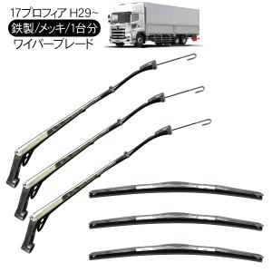 日野 17プロフィア メッキ ワイパーブレード ワイパーアーム セット 