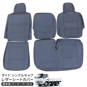 【即納】トヨタ ダイナ 標準 シングルキャブ レザー シートカバー 運転席用 助手席 トラックシートカバー ブラックレザー 黒 トラック用品トラック カスタム｜simply-shop