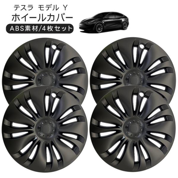 テスラ モデルY 19インチ ホイールカバー 4枚セット 艶無しブラック Tesla Model Y...