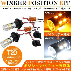 ウィンカーポジション化キット T20/LEDバルブ ウィンカー ハザード デイライト /白&黄 LEDパーツ｜simply-shop