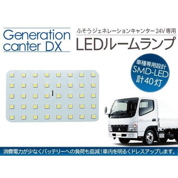 三菱ふそう ジェネレーション キャンターDX LEDルームランプ 24V用 40LED トラック用品...