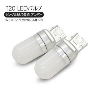 T20 LEDバルブ シングル球 アンバー 2個セット 12V/24V SMD9灯 テールランプ ウインカーランプ｜simply-shop