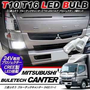 三菱ふそう ブルーテックキャンター T10 LEDバルブ プロジェクター バルブ 2個セット アルミヒートシンク ポジション球 バックランプ 電装パーツ｜simply-shop