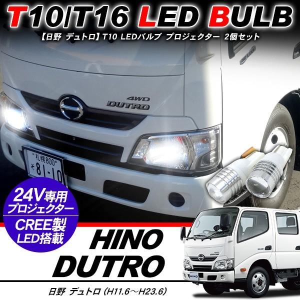 日野 デュトロ T10 LEDバルブ プロジェクター バルブ 2個セット アルミヒートシンク ポジシ...