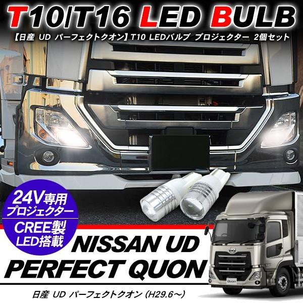 日産 UD パーフェクトクオン T10 LEDバルブ プロジェクター バルブ 2個セット アルミヒー...