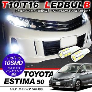 エスティマ50系 ポジション球 バックランプ ナンバー灯 T10 LED バルブ/ウェッジタイプ SMD10灯/2個セット カスタム 前期/中期/後期 外装パーツ