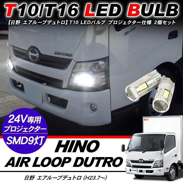 日野 エアループデュトロ T10 LEDバルブ 3chip SMD アルミヒートシンク プロジェクタ...