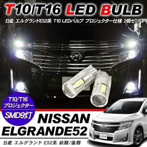 日産　エルグランド　E52 バックランプ左右セット ニッサン エルグランド E52用 LEDバックランプセット 後退灯