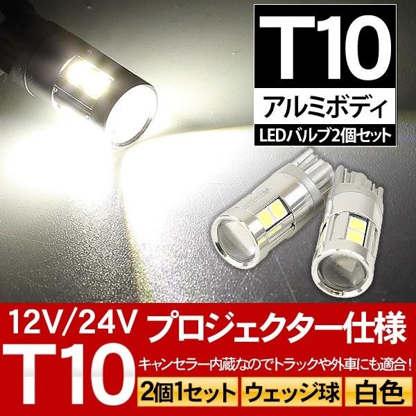 T10 LEDバルブ 3chip SMD アルミヒートシンク プロジェクター 2個セット ルームラン...