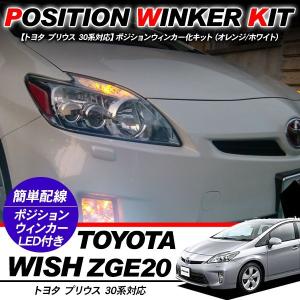 プリウス 30系 T10 LEDバルブ ポジション球 ウインカーキット 2色点灯