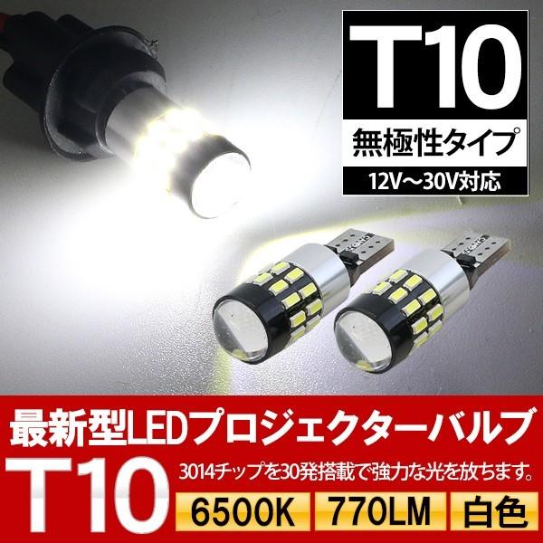 T10 LEDバルブ プロジェクター 3014chip SMD 30連 2個セット 保証付き ポジシ...