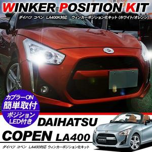 ダイハツ ムーブ ウィンカーポジション化キット T20/LEDバルブ ウィンカー ハザード 60灯/白&黄 LA150/LA160S カスタム アクセサリー 外装パーツ｜simply-shop