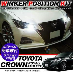 クラウン アスリート 210系 ウィンカーポジション化キット T20/LEDバルブ ウィンカー ハザ...