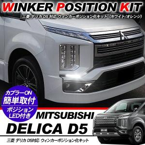 デリカ D5 LED ウィンカーポジション化キット T20/LEDバルブ ウィンカー ハザード ポジション球 60灯/白&黄 カスタム アクセサリー CV1W/2W/5W 外装パーツ｜simply-shop