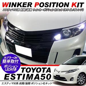 エスティマ 50系 専用 ウィンカーポジション化キット T20/LEDバルブ ウィンカー ハザード 60灯/白&黄 前期/中期/後期 アクセサリー カスタム 外装パーツ｜simply-shop