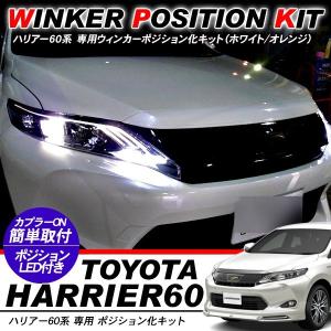 ハリアー60系 専用 ウィンカーポジション化キット T20/LEDバルブ ウィンカー ハザード 60灯/白&amp;黄 前期/後期 カスタム アクセサリー 外装パーツ