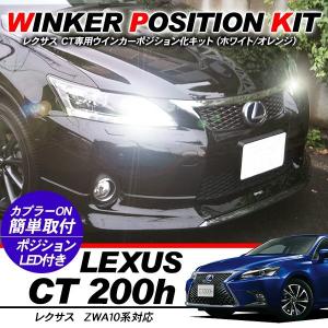 レクサス CT 200h ZWA10系 LED ウィンカーポジション化キット T20/LEDバルブ ウィンカー ハザード ポジション球 60灯/白&黄 カスタム 外装パーツ