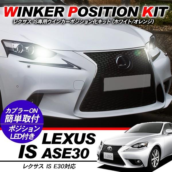 レクサス IS LED ウィンカーポジション化キット T20/LEDバルブ ウィンカー ハザード ポ...