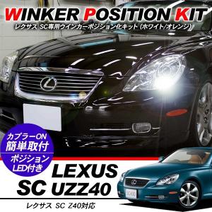 レクサス SC UZZ40系 LED ウィンカーポジション化キット T20/LEDバルブ ウィンカー ハザード ポジション球 60灯/白&黄 カスタム アクセサリー 外装パーツ｜simply-shop