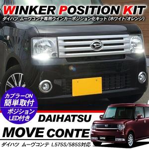 ムーヴ 流星バージョン L575S L585S ムーヴコンテ コンテカスタム