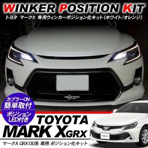 マークX 専用 ウィンカーポジション化キット T20/LEDバルブ ウィンカー