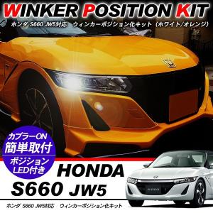 S660専用 イルミデイライトキット Ver3.1 : コムエンタープライズ