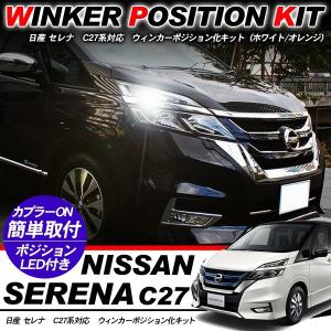 C27 セレナ H28.8-R4.11 ツインカラー フロント LED ウインカー デイ