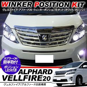 ヴェルファイア20 / アルファード20 専用 ウィンカーポジション化キット T20/LEDバルブ ウィンカー ハザード 60灯/白&黄 ハイフラ抵抗付き 外装パーツ｜simply-shop