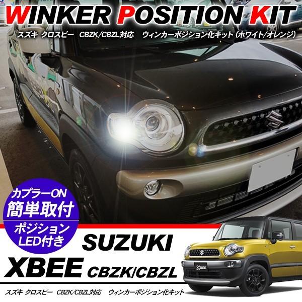 XBEE クロスビー ウィンカーポジション化キット T20/LEDバルブ ウィンカー ハザード 60...