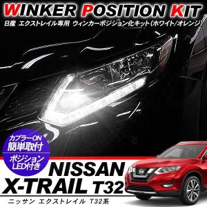 X-TRAIL エクストレイル T32 ウィンカーポジション化キット T20/LEDバルブ ウィンカー ハザード 60灯/白&黄 アクセサリー カスタム 外装パーツ｜simply-shop