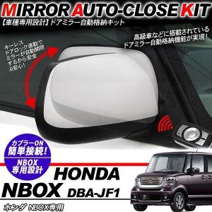 NBOX N BOX ドアミラー 自動開閉 キーレス連動 自動格納キット N-BOX