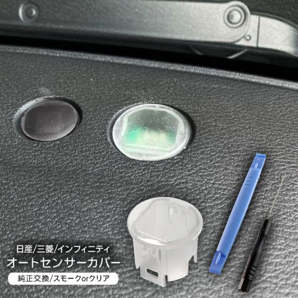 日産 三菱 オートライトセンサー センサーカバー 感度調節 クリア 半 透明 工具付き 汎用 カスタ...