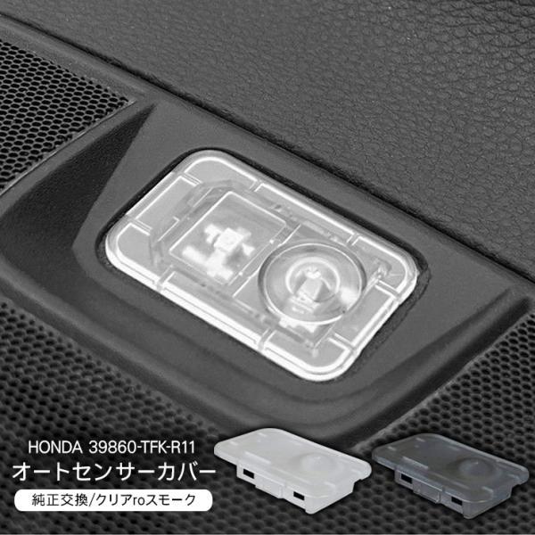 ホンダA オートライトセンサーカバー センサーカバー 感度調節 クリア/スモーク 半透明 工具付き ...