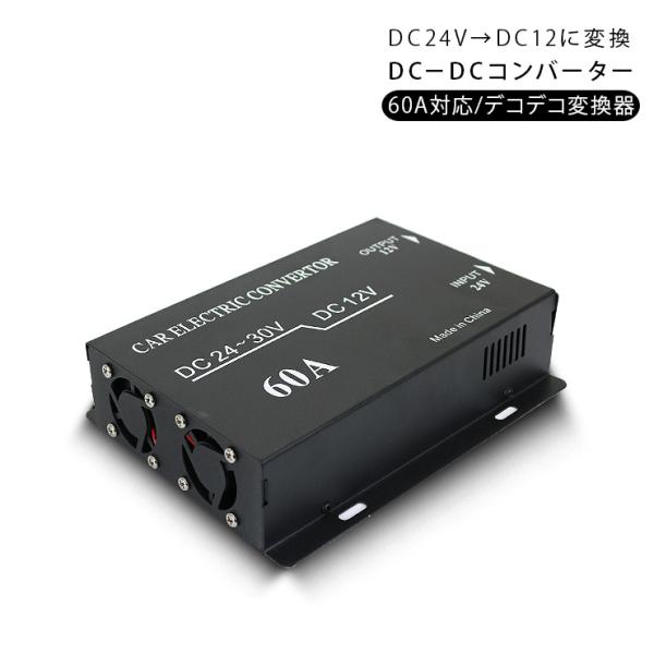 DC-DCコンバーター DCDC/デコデコ変換器 24V→12V 60A 変換器 大容量 トラック用...