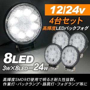 LED フォグランプ 作業灯 12V 24V兼用 24W 4台セット ワークライト 重機 リフト ユンボ 除雪機 積載車 大型トラック トラック用品｜simply-shop