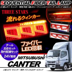 キャンター シーケンシャル ファイバー LED テールランプ 左右セット 専用配線セット  3連 角型  車検対応 保証付 流れる テール トラック用品 外装パーツ｜simply-shop