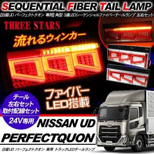 いすゞ ギガ シーケンシャル ファイバー LED テールランプ 左右セット