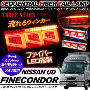 UD 大型トラック　テールランプ　左右セット　ハーネス無し クオン シーケンシャル ファイバー LED テールランプ 左右セット 専用