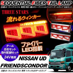 クオン シーケンシャル ファイバー LED テールランプ 左右セット 専用